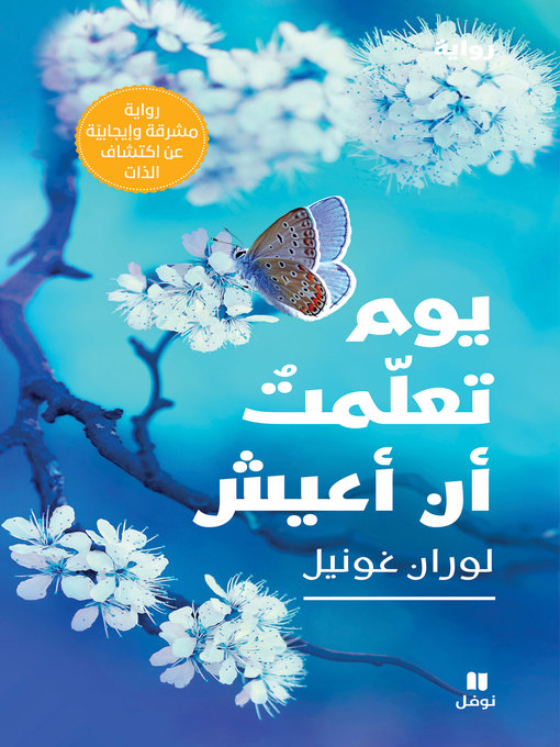 Title details for يوم تعلمت أن أعيش by لوران غونيل - Available